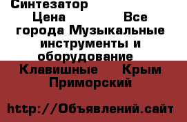 Синтезатор YAMAHA PSR 443 › Цена ­ 17 000 - Все города Музыкальные инструменты и оборудование » Клавишные   . Крым,Приморский